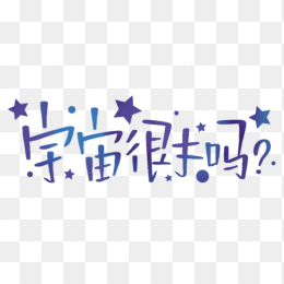 宇宙很大吗