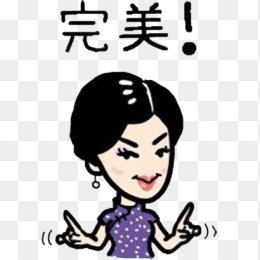 完美女性