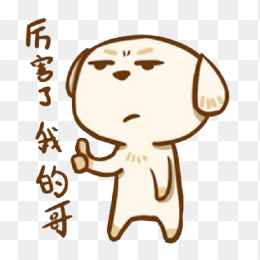 厉害了我的哥