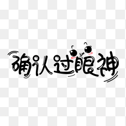确认过眼神