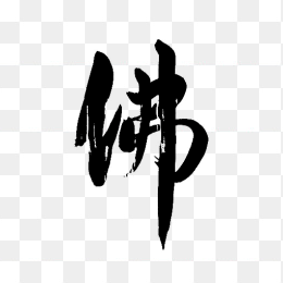 佛字