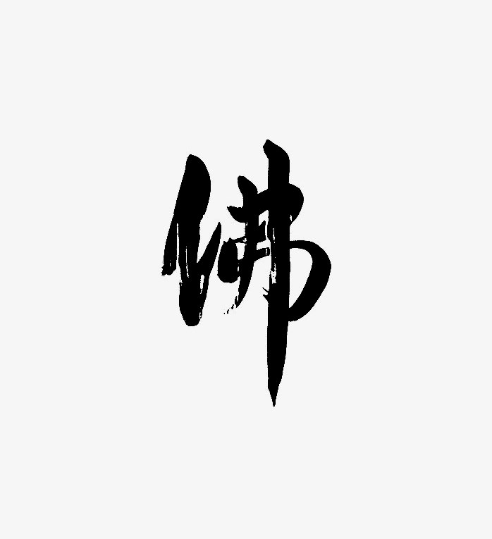 佛字