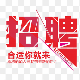 招聘文字