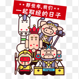 卡通西游