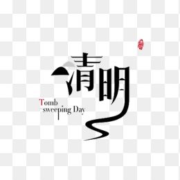清明元素