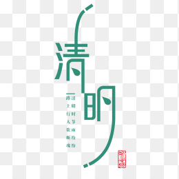 清明元素