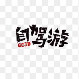 艺术字