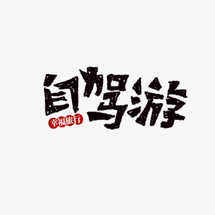 艺术字
