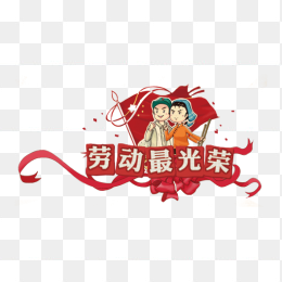 劳动节