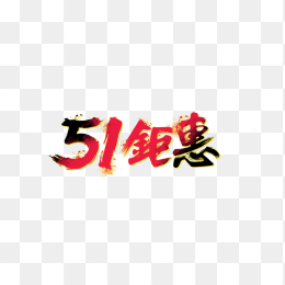 五一劳动节钜惠