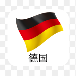 德国国旗素材