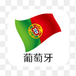 葡萄牙国旗