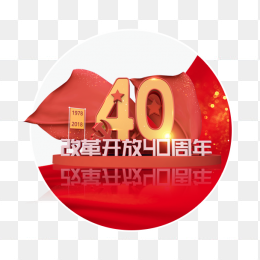 改革开放