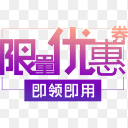 限量优惠