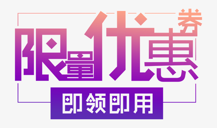 限量优惠