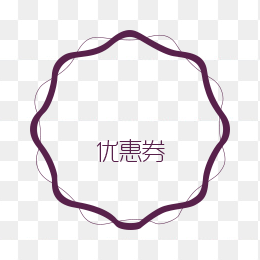 优惠券
