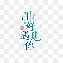 刚好遇见你