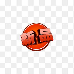 新品