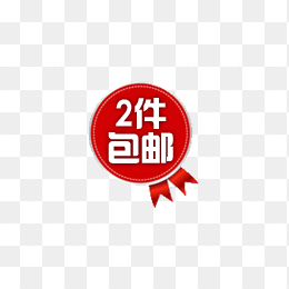 包邮