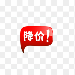 降价