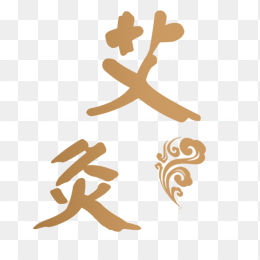 艾灸艺术字