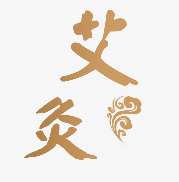艾灸艺术字