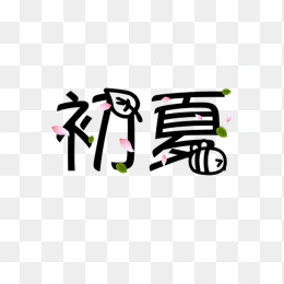 初夏艺术字