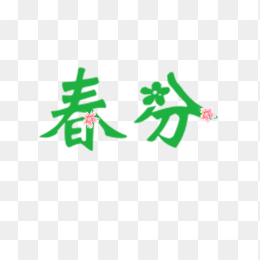 春分艺术字