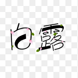 二十四节气白露艺术字