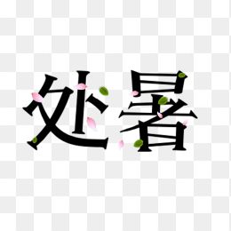 二十四处暑艺术字