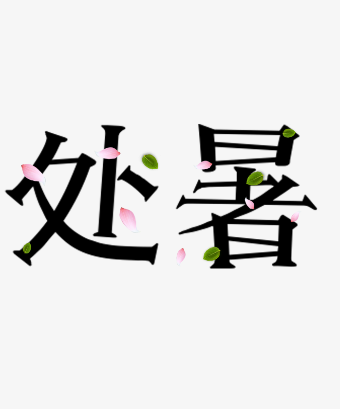 二十四处暑艺术字
