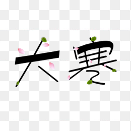 二十四节气大寒艺术字