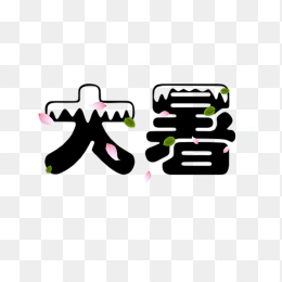 二十四节气大暑艺术字