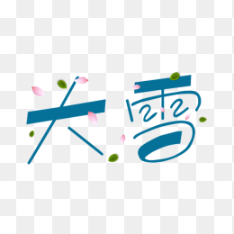 二十四节气大学艺术字