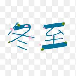 二十四节气冬至艺术字