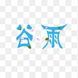二十四节气谷雨艺术字