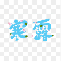 二十四节气寒露艺术字