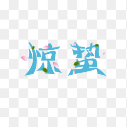 二十四节气惊蛰艺术字