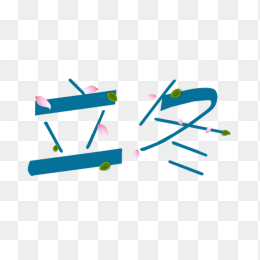 二十四节气立冬艺术字