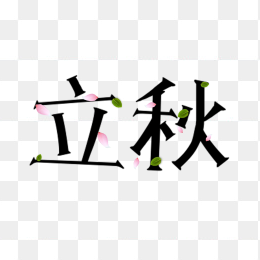 二十四节气立秋艺术字