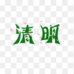 二十四节气清明艺术字