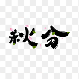 二十四节气秋分艺术字