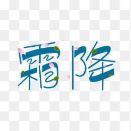 二十四节气霜降艺术字