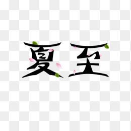 二十四节气夏至艺术字