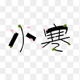 二十四节气小寒艺术字