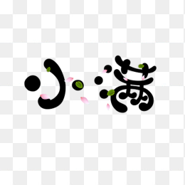 二十四节气小满艺术字