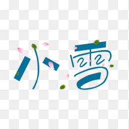 二十四节气小雪艺术字
