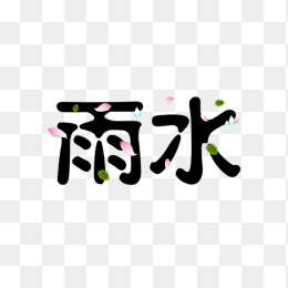 二十四节气雨水艺术字
