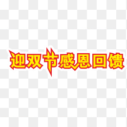 感恩回馈艺术字
