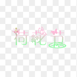 荷花节艺术字